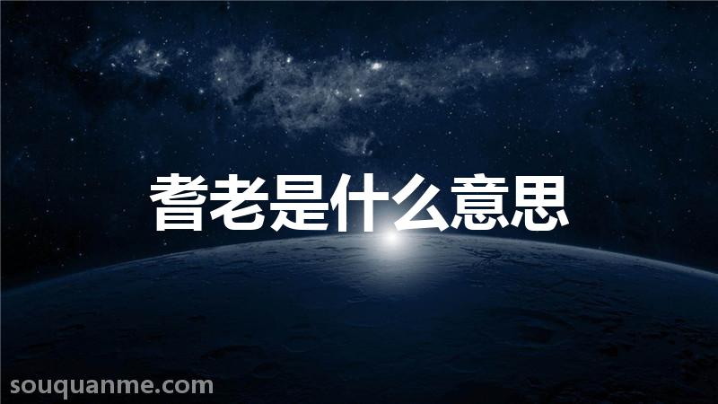 耆老是什么意思 耆老的读音拼音 耆老的词语解释